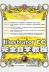 中文版Illustrator CC完全自学教程