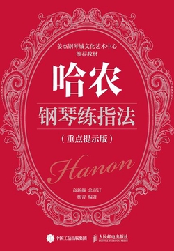 哈农钢琴练指法（重点提示版）