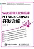 Web前端开发精品课：HTML5 Canvas开发详解