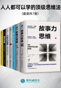 人人都可以学的顶级思维法（套装共7册）