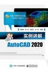 实例讲解AutoCAD 2020