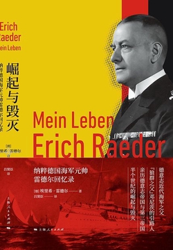 崛起与毁灭：纳粹德国海军元帅雷德尔回忆录
