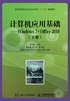 计算机应用基础：Windows 7+Office 2010（下册）