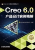 Creo 6.0产品设计实例精解