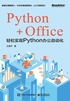 Python+Office：轻松实现Python办公自动化