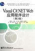 Visual C#.NET Web应用程序设计