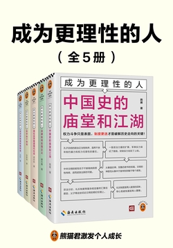 成为更理性的人（全5册）