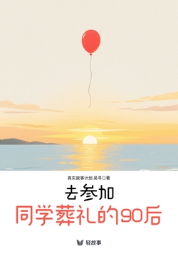 去参加同学葬礼的90后(轻纪实)