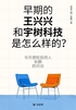早期的王兴兴和宇树科技是怎么样的?与天使轮投资人张鹏的对谈(轻访谈)