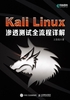 Kali Linux渗透测试全流程详解