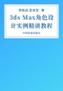 3ds Max角色设计实例精讲教程