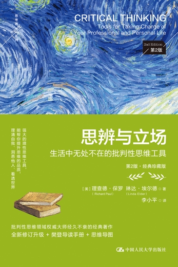 思辨与立场：生活中无处不在的批判性思维工具（第2版）-[美]理查