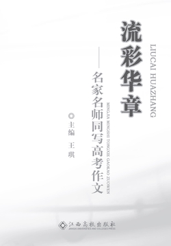 流彩华章——名家名师同写高考作文