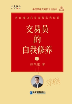交易员的自我修养：中国顶级交易员访谈实录（徐华康）（中国顶级交易员访谈丛书）