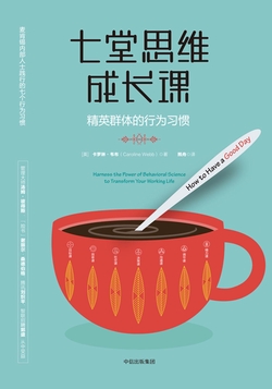 七堂思维成长课：精英群体的行为习惯