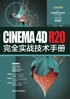 CINEMA 4D R20完全实战技术手册