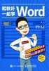 和秋叶一起学Word（第3版）