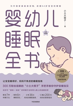 婴幼儿睡眠全书