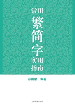 常用繁简字实用指南
