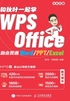 和秋叶一起学WPS Office