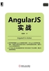 AngularJS实战