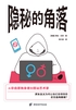 隐秘的角落:无孔不入的厌女症