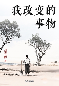 我改变的事物(轻经典)