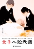 女子入殓天团