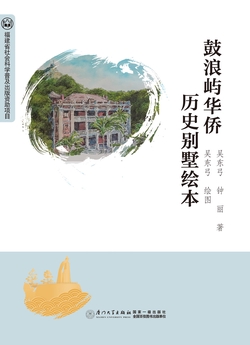 鼓浪屿华侨历史别墅绘本