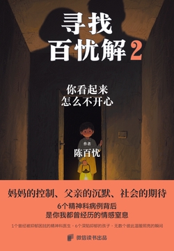 寻找百忧解2：你看起来怎么不开心