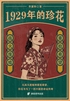 1929年的珍花