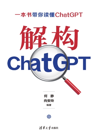 解构ChatGPT-何静向安玲-微信读书