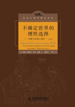 不确定世界的理性选择:判断与决策心理学（第2版）