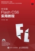 中文版Flash CS6实用教程