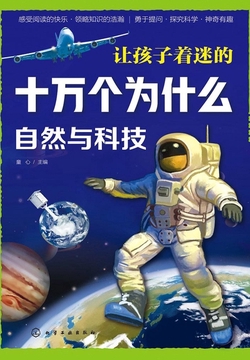 让孩子着迷的十万个为什么：自然与科技