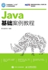 Java基础案例教程