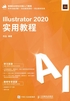 Illustrator 2020实用教程