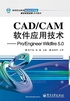 CAD/CAM软件应用技术：Pro/Engineer Wildfire 5.0