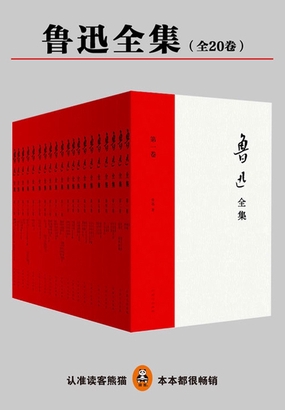  鲁迅全集（全20卷）|200