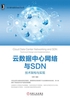 云数据中心网络与SDN：技术架构与实现