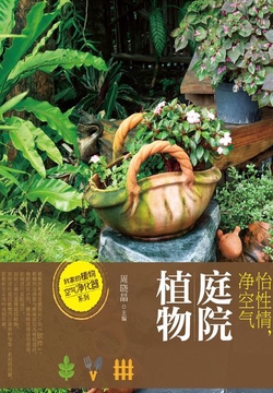 怡性情，净空气：庭院植物