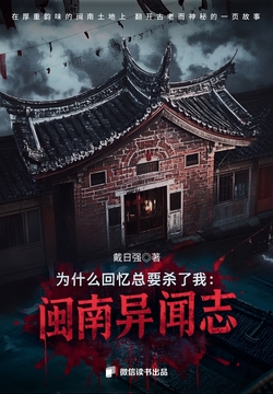 为什么回忆总要杀了我:闽南异闻志