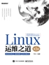 Linux运维之道