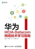 华为HCIA-Datacom网络技术学习指南