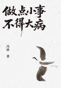 做点小事,不得大病(轻经典)