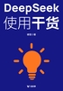 DeepSeek使用干货(轻科普)