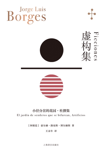 虚构集:小径分岔的花园·杜撰集(博尔赫斯全集)-豪尔赫·路易斯 虚构集:小径分岔的花园·杜撰集(博尔赫斯全集)-豪尔赫·路易斯