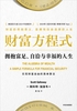 财富方程式：拥抱富足、自洽与幸福的人生