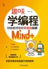 趣味学编程：特级教师带你零基础玩转Mind+