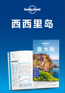 Lonely Planet孤独星球旅行指南：西西里岛